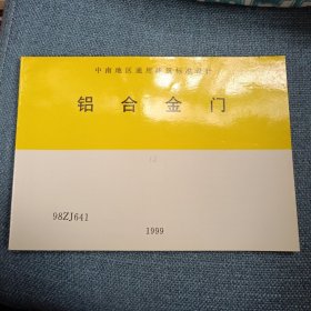 铝合金门•1999：98ZJ641（中南地区通用建筑标准设计）