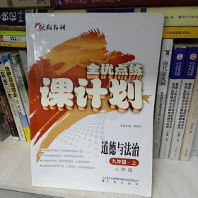 全优点练课计划 : 人教版. 道德与法治. 九年级 : 上