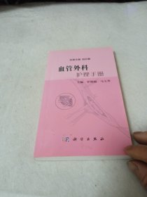 血管外科护理手册