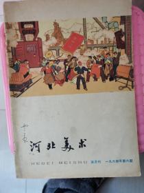 河北美术1964年第六期