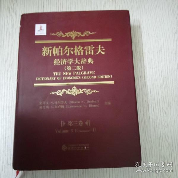 新帕尔格雷夫经济学大辞典（第二版）（精装 套装共8册）