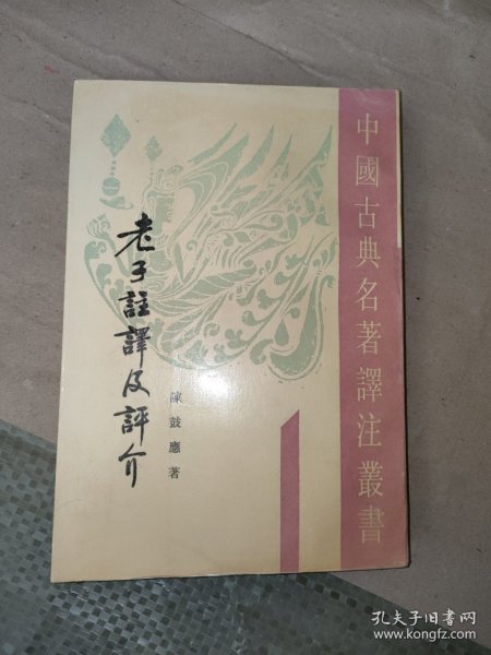 老子注译及评介（修订增补本）