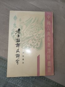 老子注译及评介（修订增补本）