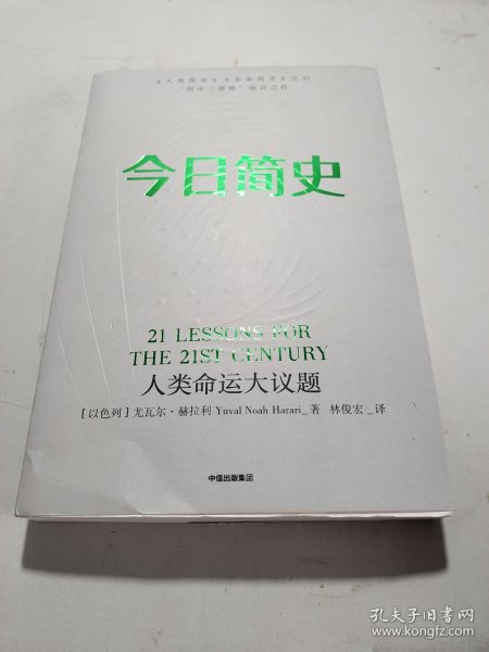 今日简史：人类命运大议题