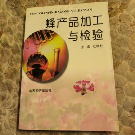 蜂产品加工与检验，