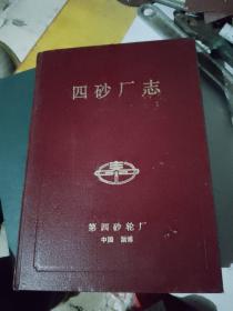 四砂厂志1950-1985