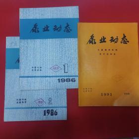 泵业动态1986年1.2期 1991年4期