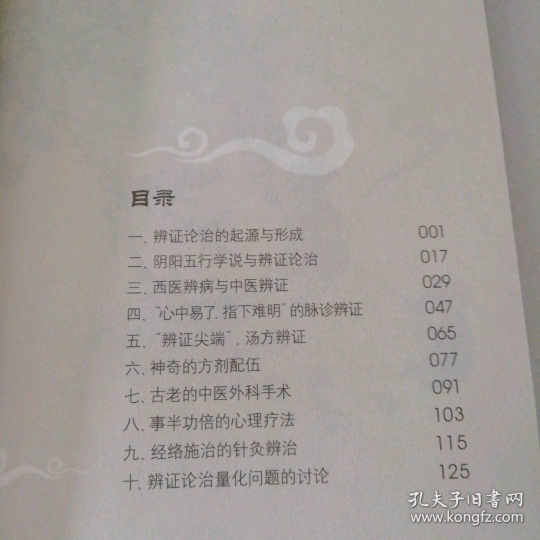 点击查看原图 中医治病的奥秘:辨证论治