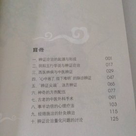 中医治病的奥秘:辨证论治