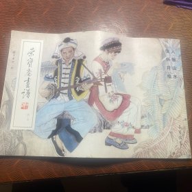 荣宝斋画谱429: 人物山水 张怀月/绘