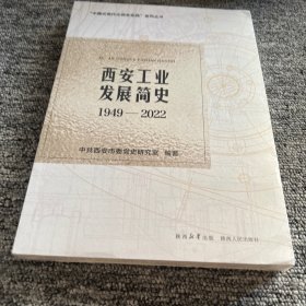 西安工业发展简史