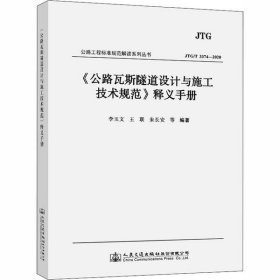 《公路瓦斯隧道設計與施工技術規(guī)范》釋義手冊