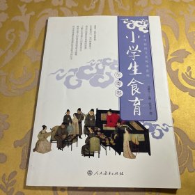 小学生食育（冬季卷）中华传统文化传承系列人民教育出版社