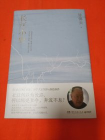 长江小史