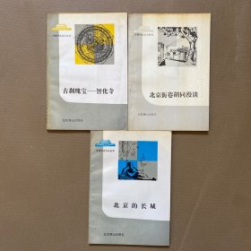 可爱的北京小丛书：古刹瑰宝-智化寺 北京的长城 北京街港胡同漫谈（3本合售）