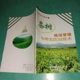 茶树栽培管理与病虫防治技术