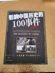 影响中国历史的100事件