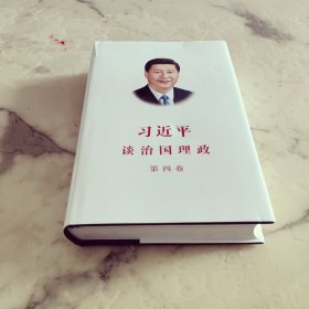 习近平谈治国理政（第四卷）（中文精装）
