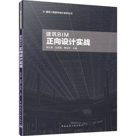 建筑BIM正向设计实战