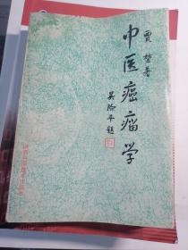 中华传统医学丛书：中医癌瘤学