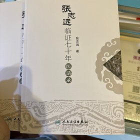 张志远临证七十年医话录，正版