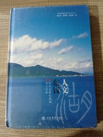 人文东钱湖 : 历代关联东钱湖名士名胜