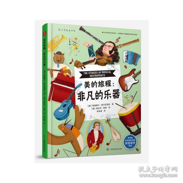 美的旅程：非凡的乐器（中央音乐学院教师审定，妙趣横生的历史、地理、音乐之书）