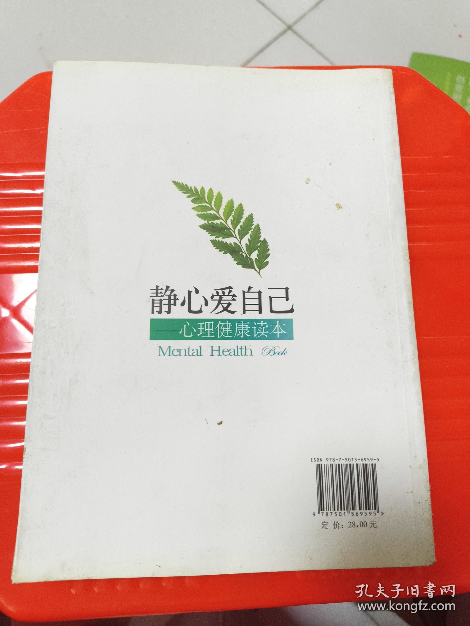 静心爱自己：心理健康读本