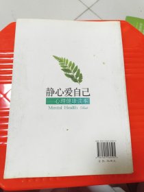 静心爱自己：心理健康读本
