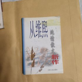 从维熙纯情散文新作