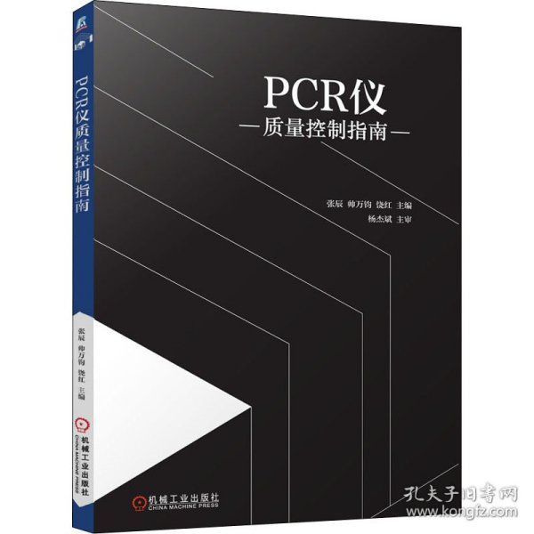 PCR仪质量控制指南