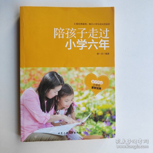 陪孩子走过小学六年