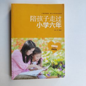 陪孩子走过小学六年