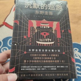 东野圭吾·沉默的巡游（2020全新力作中文简体版初次上市）