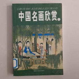 中国名画欣赏.七.清朝