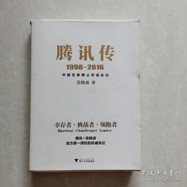 腾讯传1998-2016  中国互联网公司进化论