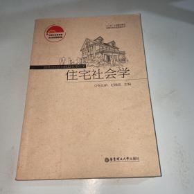 住宅社会学