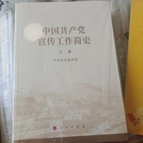 中国共产党宣传工作简史