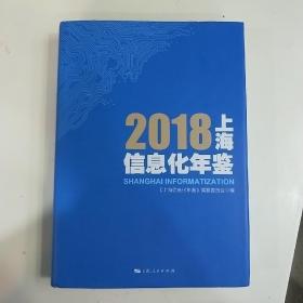 2018上海信息化年鉴