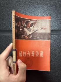 1955年一版一印，《解放台湾诗选》