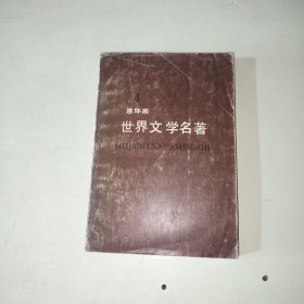 世界文学名著连环画丛书：欧美部分（第四册） 【296】