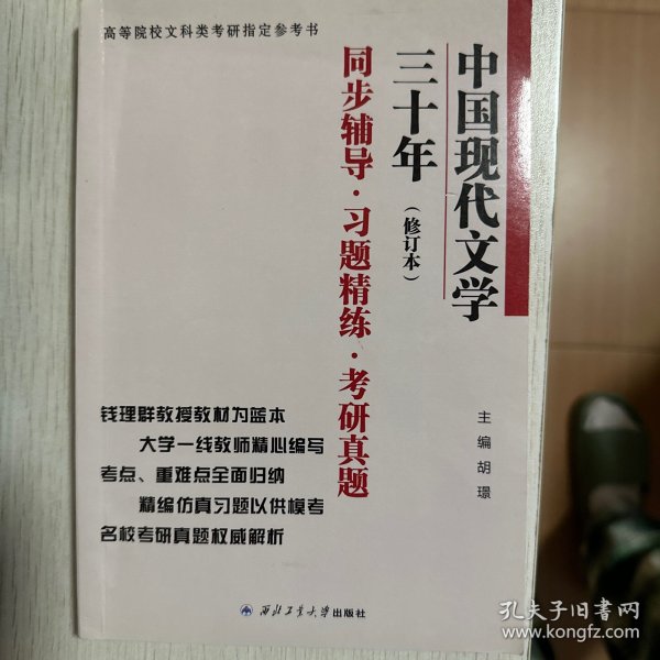 钱理群中国现代文学三十年·修订本 同步辅导·习题精练·考研真题