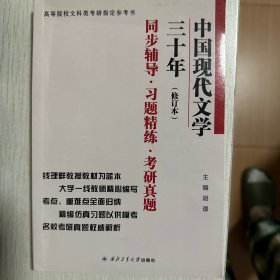 钱理群中国现代文学三十年·修订本 同步辅导·习题精练·考研真题