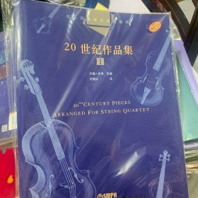 弦乐四重奏经典名曲库·20世纪作品集（1）总谱附4分谱共五本原版引进图书
