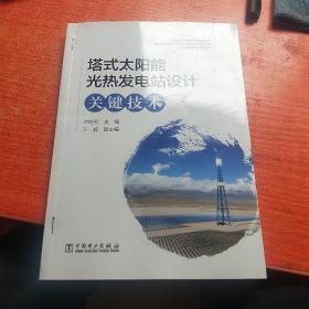塔式太阳能光热发电站设计关键技术