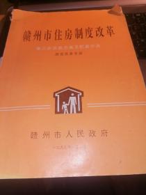 1997年赣州市住房制度改革房改实务手册--店架6