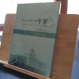 东北林业大学年鉴.2012