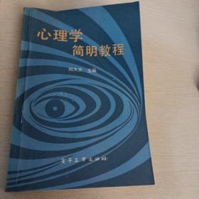 心理學簡明教程
