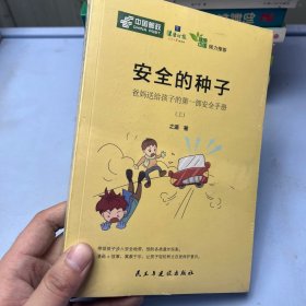 安全的种子 爸妈送给孩子的第一部安全手册（上下）塑封全新