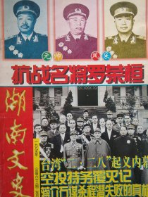 湖南文史 1995年第3期 （挽救红军的战略转兵 抗战名将罗荣桓 台湾“二.二八”起义内幕 空投特务覆灭记 蒋介石谋杀程潜失败的真相 杀害项英的叛徒刘厚总、伪立法院长梁鸿志、三次督湘的谭延闿等）